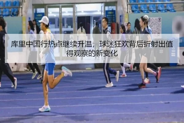 库里中国行热点继续升温，球迷狂欢背后折射出值得观察的新变化