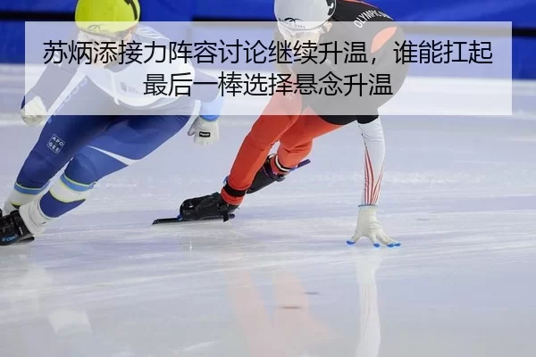 su-bing-tian-jie-li-zhen-rong-tao-lun-ji-xu-sheng-wen-shui-neng-kang-qi-zui-hou-yi-bang-xuan-ze-xuan-nian-sheng-wen-2-387.jpg