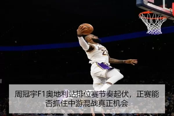 zhou-guan-yu-ao-di-li-zhan-pai-wei-sai-jie-zou-qi-fu-zheng-sai-neng-fou-zhua-zhu-zhong-you-hun-zhan-zhen-zheng-ji-hui-3-562.jpg